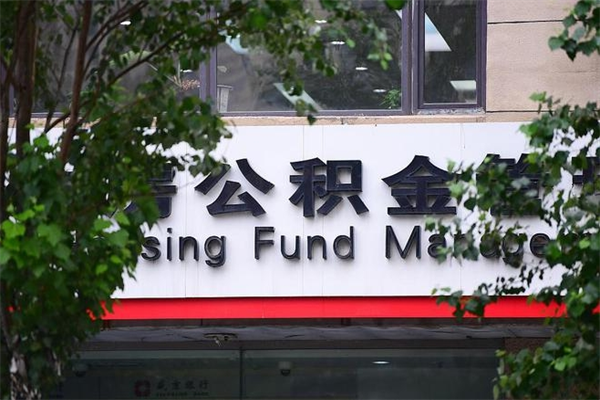公积金几个工作日可以到账-巨野公积金代办平台