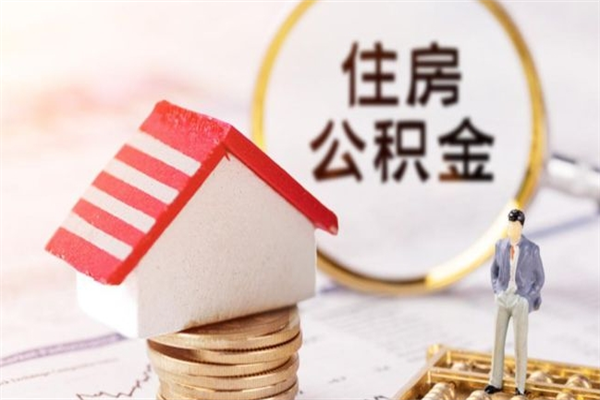 公积金办理程序-巨野公积金代办平台